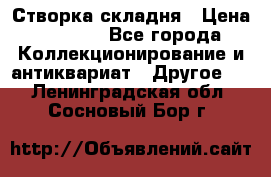 Створка складня › Цена ­ 1 000 - Все города Коллекционирование и антиквариат » Другое   . Ленинградская обл.,Сосновый Бор г.